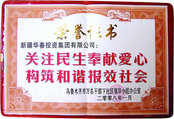 “關注民生奉獻愛心、構筑和諧報效社會”榮譽證書