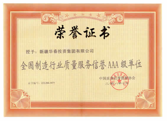 “二00八年全國制造行業質量服務信譽AAA級單位”榮譽證書