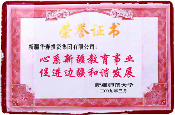 “心系新疆教育事業、促進邊疆和諧發展”榮譽證書