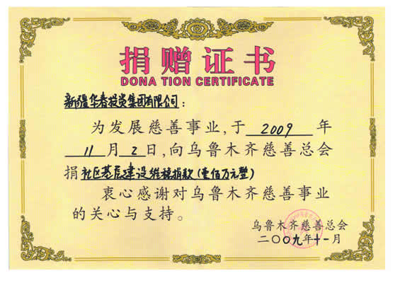 “捐贈烏魯木齊慈善總會維穩100萬元”捐贈證書