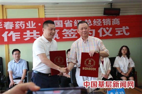 華春藥業與全國省級總經銷商簽署合作協議 華春藥業與全國省級總經銷商簽署合作協議