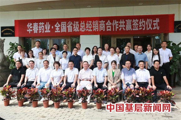 華春藥業與全國省級總經銷商簽署合作協議 華春藥業與全國省級總經銷商簽署合作協議
